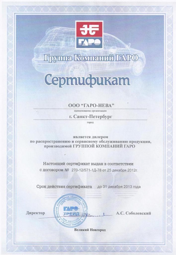 Гаро Сертификат 2013.jpg